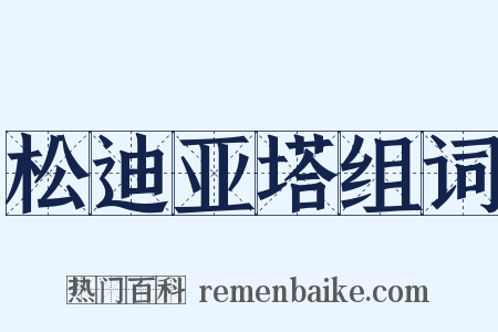 松迪亚塔组词是什么意思的图片